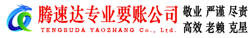 抚州腾速达清债公司